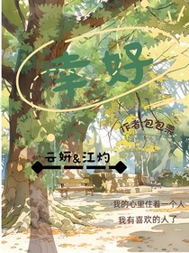 幸好与你相识