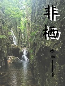 非棲