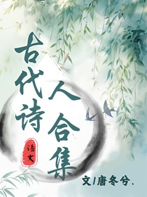 古代诗人合集1
