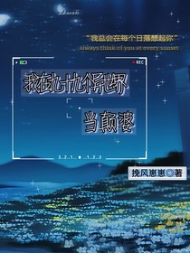 我在九十九个异世界当颠婆