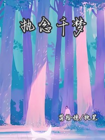 执念千梦