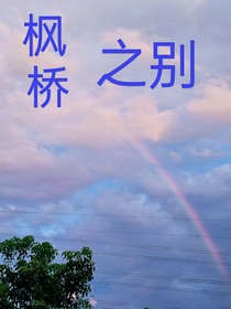 枫桥之别