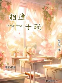 相逢于秋