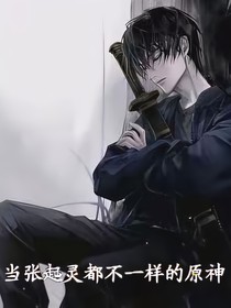 当张起灵来到不一样的原神