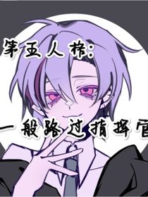 第五人格：一般路过指挥官