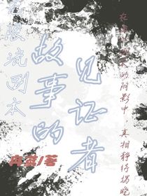 無(wú)限流副本：故事的見(jiàn)證者