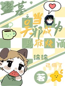 盗墓之让吴邪成为马猴烧酒