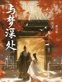 与梦深处……