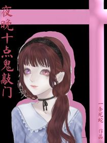 夜晚十点鬼敲门