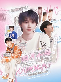 TNT：姐姐不是坏女人