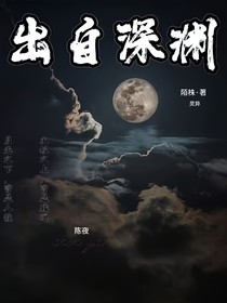 出自深渊
