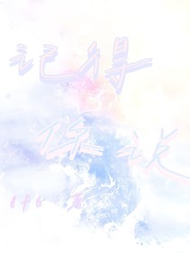 记得你说