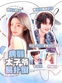 TNT：病弱太子爺