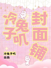 冷兔子嘰封面鋪