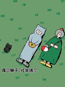 咸鱼吐槽日常