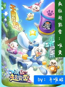 疯狂超能营：久幸