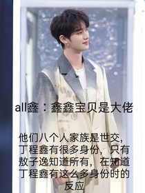 all鑫：鑫鑫宝贝是大佬