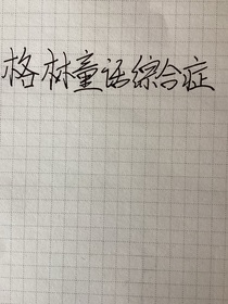 格林童话综合症