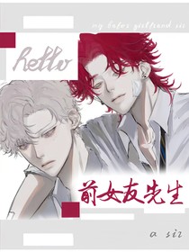 hello前女友先生