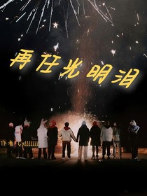 TF三代：再任光明淚