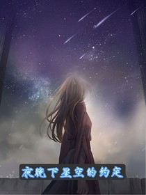 夜晚下星空的約定