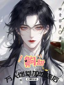 齁甜！萬人迷參加戀綜后