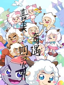 喜美……四靈界奇遇