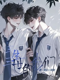 三生三世的我們