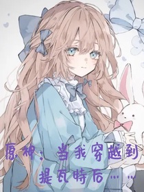 原神：当我穿越到提瓦特后……