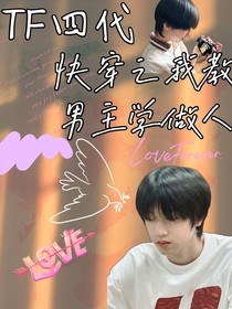 TF四代：快穿之我教男主学做人