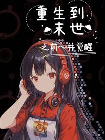 重生到末世之前并覺醒