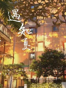 遇知夏