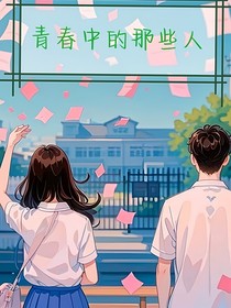 青春中的那些人