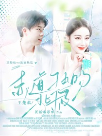 王楚钦：赤道热吻北极