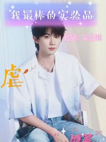 我最棒的实验品