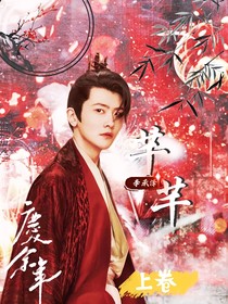 李承泽：芊芊（上卷）