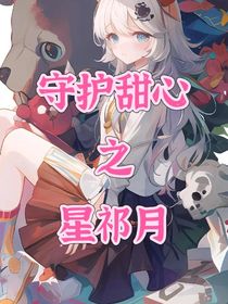 守护甜心之星祁月