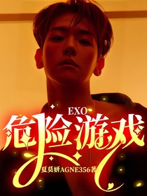 EXO：危险游戏