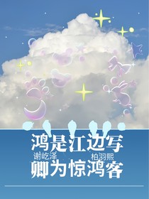 鸿是江边写，卿为惊鸿客