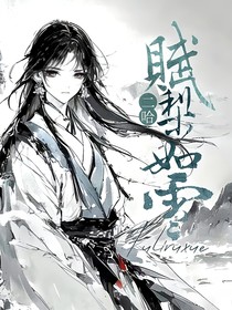 二哈：赋梨如雪