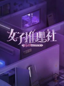 女子推理社的恋爱