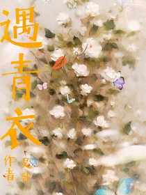 遇青衣