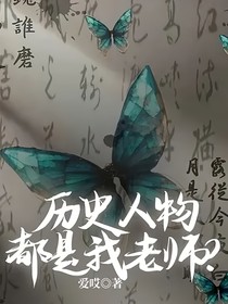 历史人物都是我老师？