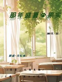 那年盛夏的果实……