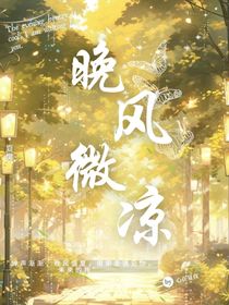 晚风薇凉