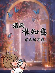 清風難知意