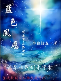 蓝色夙愿