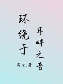 環(huán)繞于耳畔之音