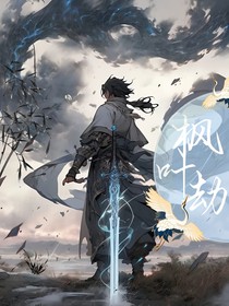 枫叶劫