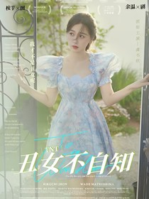 TNT：丑女不自知